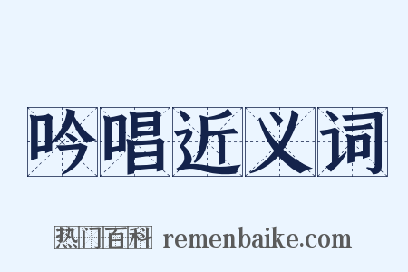 吟唱近义词是什么意思的图片